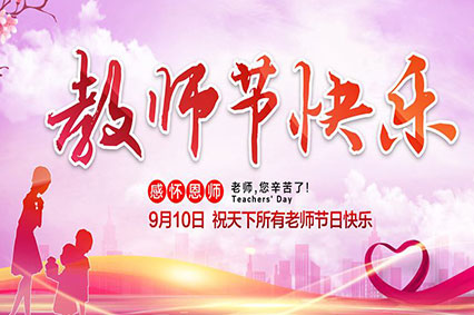 上海粉色视频高清官网广告公司致敬2019年教师节—老师，您好！