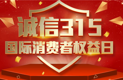 315国际消费者权益日，消费者的这些权利要知道